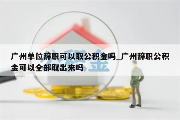 封存公积金一次性取_封存公积金一次性取出多少钱