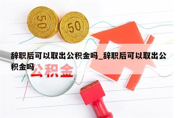 封存公积金提出_封存 公积金 提取